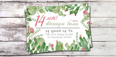 14 процентов 14 дней в честь 14 лет!