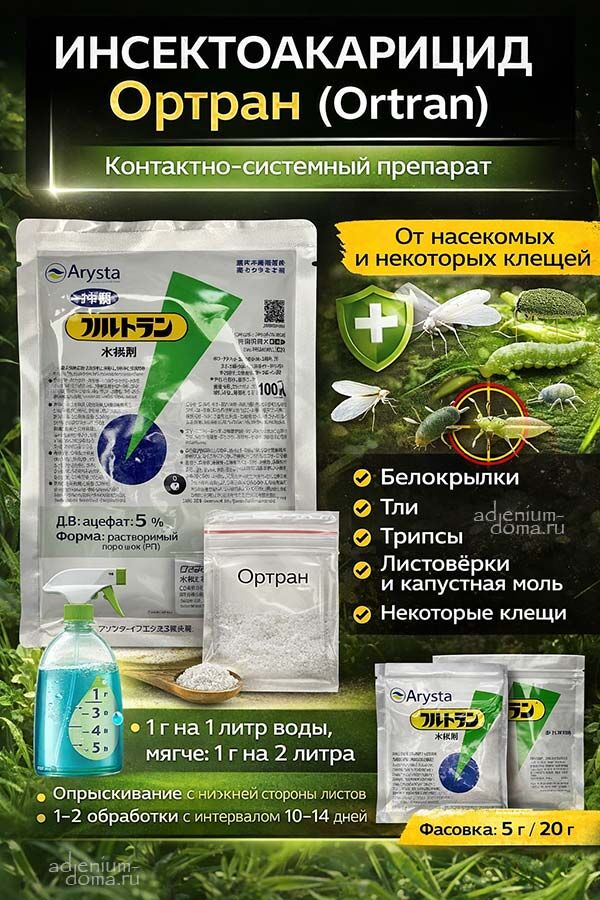 Инсектоакарицид Ортран Ortran 1